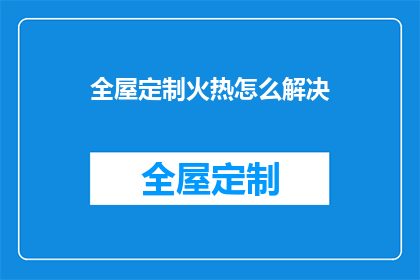 全屋定制火热怎么解决