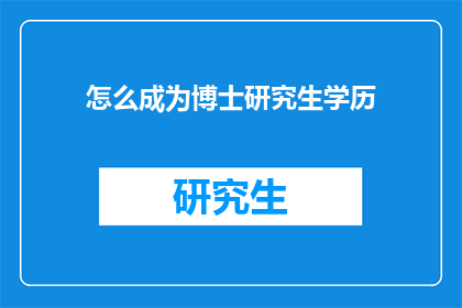 怎么成为博士研究生学历