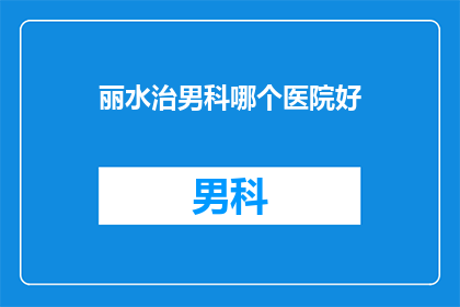 丽水治男科哪个医院好
