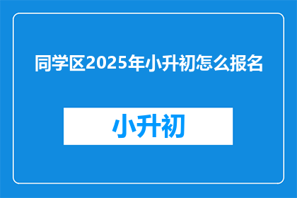 同学区2025年小升初怎么报名