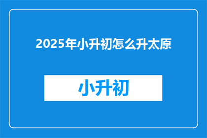 2025年小升初怎么升太原