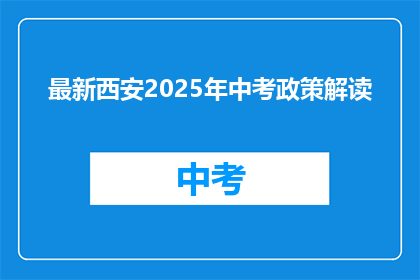 最新西安2025年中考政策解读