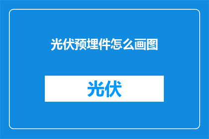 光伏预埋件怎么画图