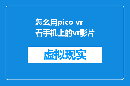 怎么用pico vr看手机上的vr影片