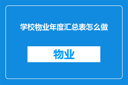 学校物业年度汇总表怎么做