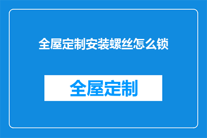 全屋定制安装螺丝怎么锁