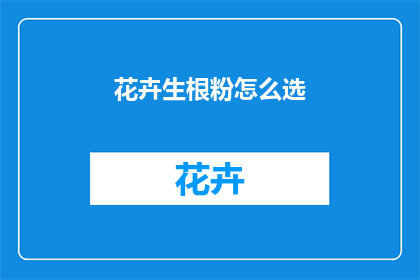 花卉生根粉怎么选