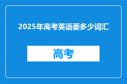 2025年高考英语要多少词汇