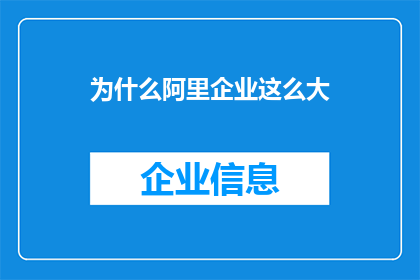 为什么阿里企业这么大