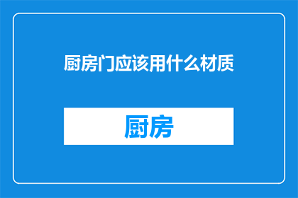 厨房门应该用什么材质
