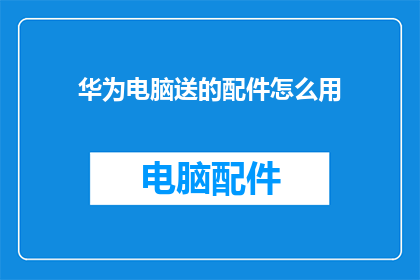 华为电脑送的配件怎么用