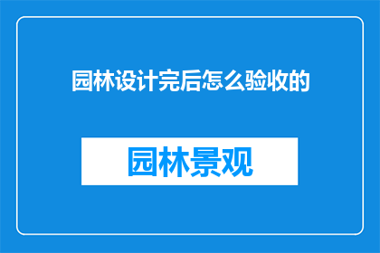 园林设计完后怎么验收的