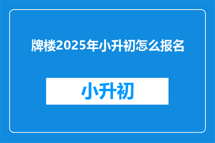 牌楼2025年小升初怎么报名