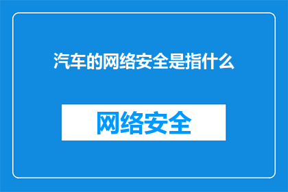 汽车的网络安全是指什么