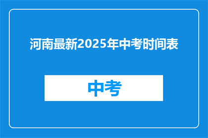 河南最新2025年中考时间表