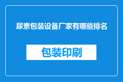 尿素包装设备厂家有哪些排名
