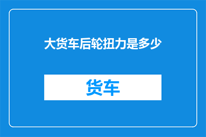 大货车后轮扭力是多少