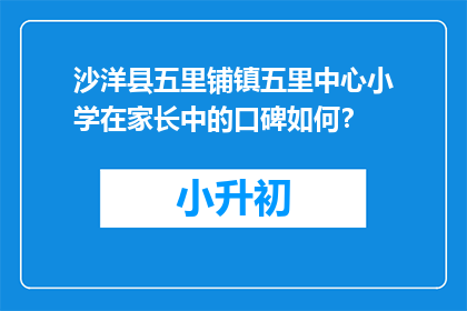 沙洋县五里铺镇五里中心小学在家长中的口碑如何？