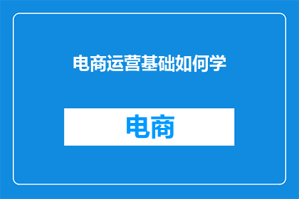 电商运营基础如何学