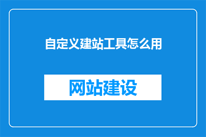 自定义建站工具怎么用