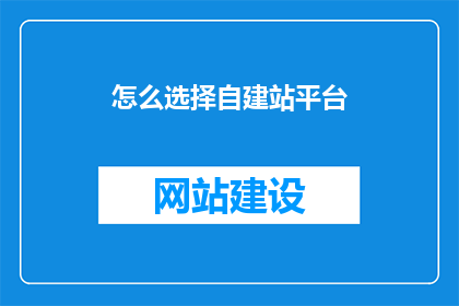 怎么选择自建站平台