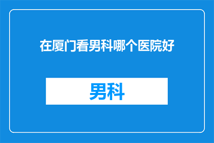 在厦门看男科哪个医院好