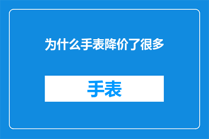 为什么手表降价了很多