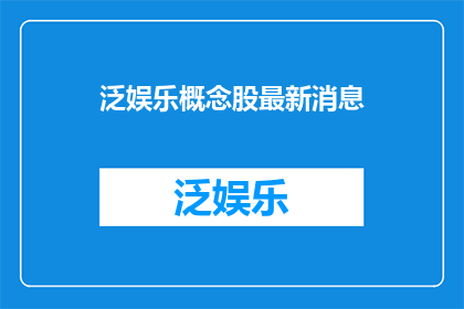 泛娱乐概念股最新消息
