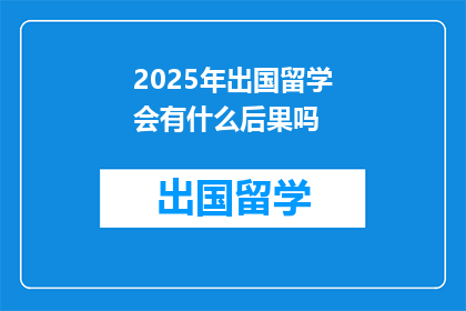 2025年出国留学会有什么后果吗