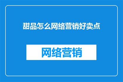 甜品怎么网络营销好卖点