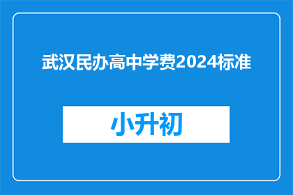 武汉民办高中学费2024标准