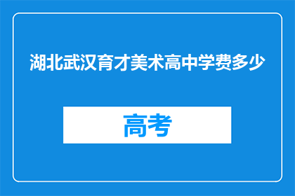 湖北武汉育才美术高中学费多少
