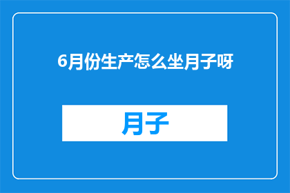 6月份生产怎么坐月子呀