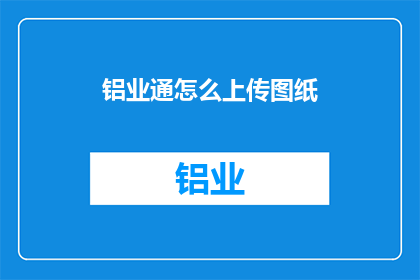 铝业通怎么上传图纸