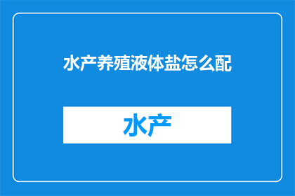 水产养殖液体盐怎么配