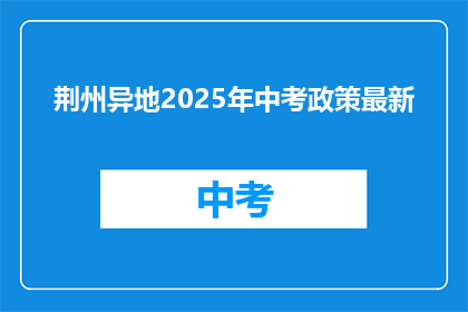 荆州异地2025年中考政策最新