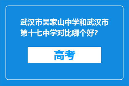 武汉市吴家山中学和武汉市第十七中学对比哪个好？