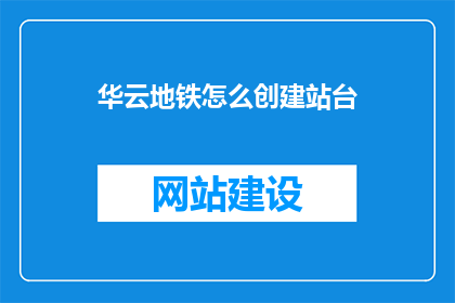 华云地铁怎么创建站台