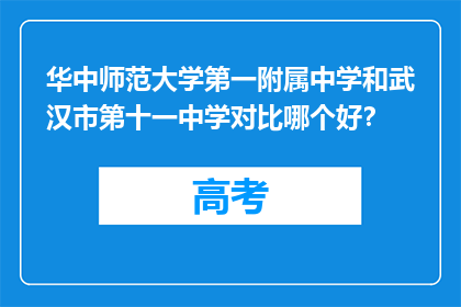华中师范大学第一附属中学和武汉市第十一中学对比哪个好？
