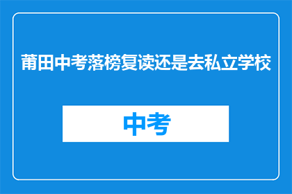 莆田中考落榜复读还是去私立学校