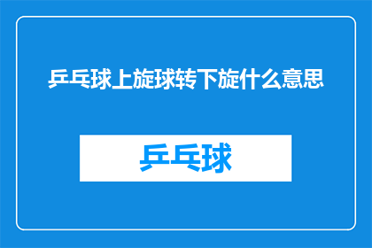 乒乓球上旋球转下旋什么意思