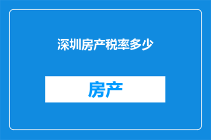 深圳房产税率多少