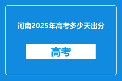 河南2025年高考多少天出分