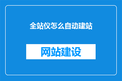 全站仪怎么自动建站