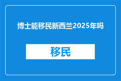博士能移民新西兰2025年吗