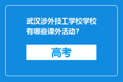 武汉涉外技工学校学校有哪些课外活动？