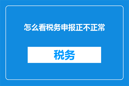 怎么看税务申报正不正常
