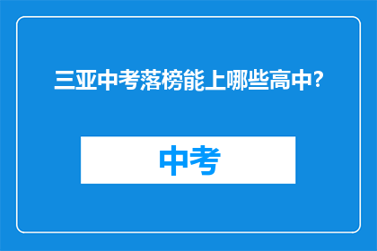 三亚中考落榜能上哪些高中？