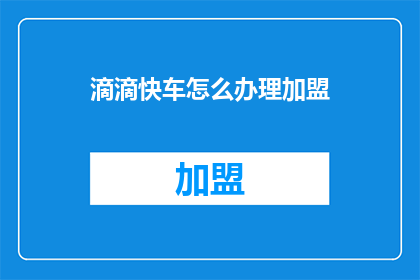 滴滴快车怎么办理加盟