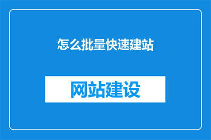 怎么批量快速建站